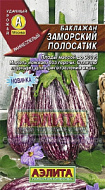 Баклажан Заморский полосатик 0,3 гр