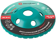 Диск алмазный шлифовальный "Чашка",сегментированный турбо, GreatFlex Light,125 x5.0x20x22.2 м