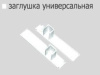 Заглушка универсальная СМ MAGELLAN (2 шт)