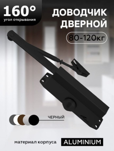 Доводчик дверной "ЧИБИС"  80-120кг (черный)