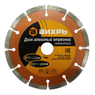 Диск алмазный "Вихрь" отрезной сегментный 150х22,2 мм,сухая резка