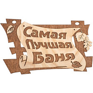 Табличка "Самая лучшая баня" береза 29*18 см