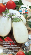 Баклажан Белая ночь 0,2-0,3 гр