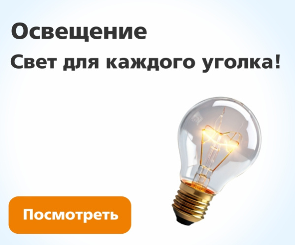 Освещение