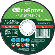 Круг отрезной по металлу Сибртех 115 х 1,0 х 22,2 мм