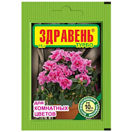 Удобрение ЗДРАВЕНЬ ВАШЕ ХОЗЯЙСТВО для Комнатных цветов ТУРБО 15гр