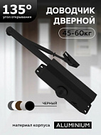 Доводчик дверной "ЧИБИС"  45-60кг (черный)