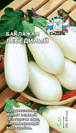 Баклажан Лебединый 0,3 гр