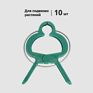 Садовая клипса для поддержки растений 10 штук 3,5х4,3х0,65 см 'Урожайная сотка'