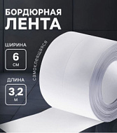 10226595 Лента бордюрная ТУНДРА, самоклеящаяся, белая, 60 мм × 3.2 м