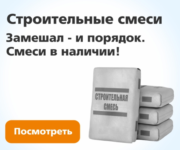 Строительные смеси