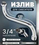 5149025 Излив для смесителя ZEIN, 3/4", S-образный, нержавеющая сталь, по оси 23 см, аэратор пластик