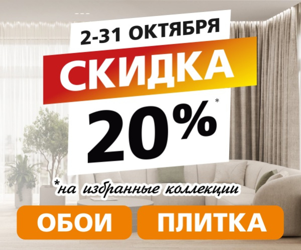 С 2 по 31 октября действует скидка 20% на избранные коллекции обоев и плитки