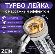 7990020 Лейка для душа ,ZEIN Z2349 с вентилятором, 1 режим, пластик/нержавеющая сталь