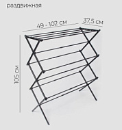 Сушилка для белья напольная LaDom, складная, раздвижная 49-102 см, металл, 49×102×37.5 см