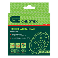 Чашка алмазная зачистная Сибртех 125мм, Бумеранг