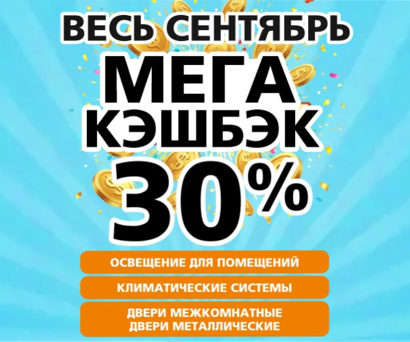 Осенний МЕГАКЭШБЭК!