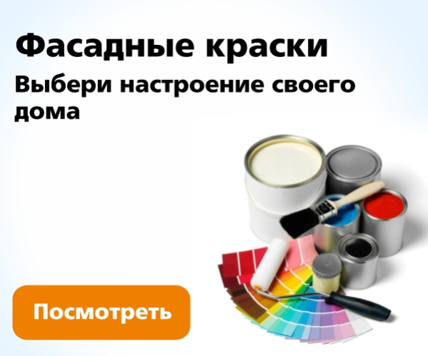 Фасадные краски