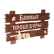 Табличка "Банные процедуры", 34х20 см, берёза