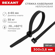 251751 Хомут кабельный 300х3.6  нейл.черный  (уп.100шт)  Rexant 07-0301