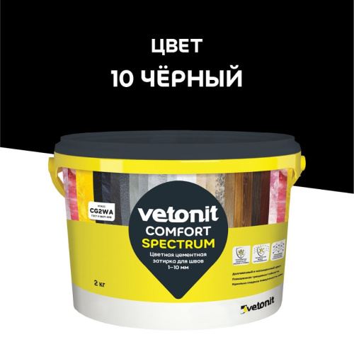 Затирка Vetonit Comfort Spectrum черный 2 кг